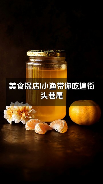 抖音小渔呀视频封面：美食探店！小渔带你吃遍街头巷尾
