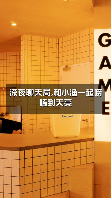 抖音小渔呀视频封面：深夜聊天局，和小渔一起唠嗑到天亮